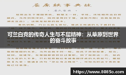 可兰白克的传奇人生与不屈精神：从草原到世界的奋斗故事