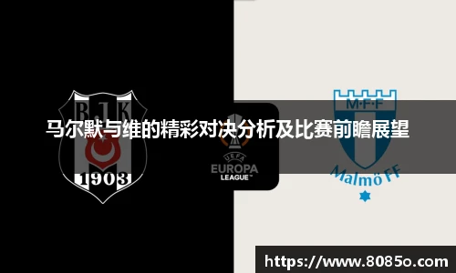 马尔默与维的精彩对决分析及比赛前瞻展望