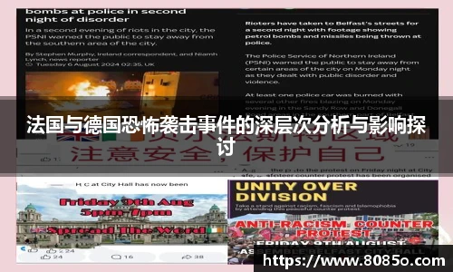 法国与德国恐怖袭击事件的深层次分析与影响探讨