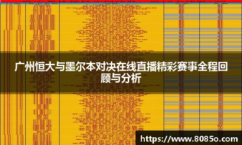 广州恒大与墨尔本对决在线直播精彩赛事全程回顾与分析